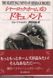 シャーロックホームズのドキュメント