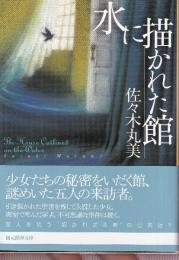 水に描かれた館
