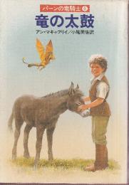 竜の太鼓 　パーンの竜騎士6