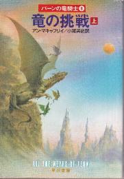 竜の挑戦 上巻 　パーンの竜騎士8