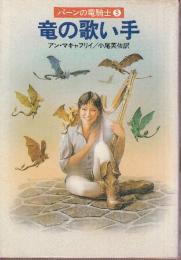 竜の歌い手 　パーンの竜騎士5