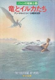 竜とイルカたち 　パーンの竜騎士9