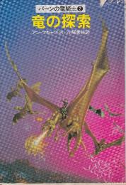 竜の探索 　パーンの竜騎士2