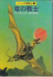 竜の戦士　パーンの竜騎士1