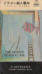 ドラゴン殺人事件　（早川ポケットミステリー272）