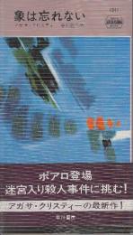 象は忘れない　（早川ポケットミステリー1211）