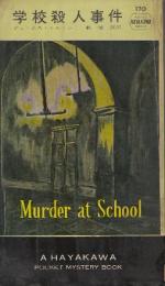 学校殺人事件　（早川ポケットミステリー170）