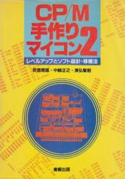 CP/M手作りマイコン2　レヘルアップとソフト設計・移植法