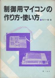制御用マイコンの作り方・使い方