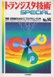 トランジスタ技術SPECIAL No.14　特集・技術者のためのCプログラミング入門