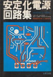 安定化電源回路集　関数電卓を使った設計法付