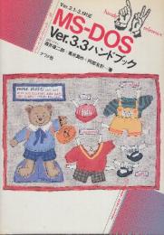 MS-DOS Ver.3.3ハンドブック　 (ナツメ・ハンディ・リファレンス 33)