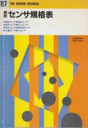 最新センサ規格表　1987版
