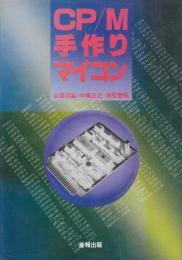 CP/M手作りマイコン