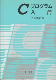 Cプログラム入門
