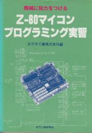 機械に知力をつけるZ-80マイコンプログラミング実習