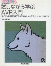 試しながら学ぶAVR入門 マイコンの基礎と電子工作とWindowsアプリケ-ションの作り方  (Skill up my computerシリーズ)