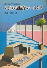 作りながら学ぶマイコン設計トレーニング