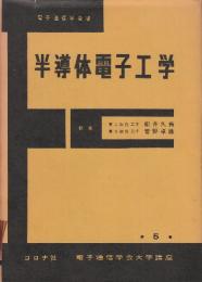 半導体電子工学 　(電気通信学会大学講座 第5巻)第3版