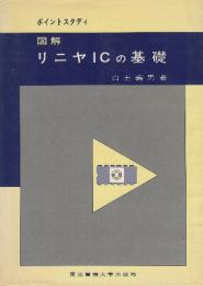 図解 リニヤICの基礎  (ポイントスタディ)