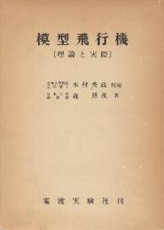 模型飛行機の理論と実際　　(復刊)