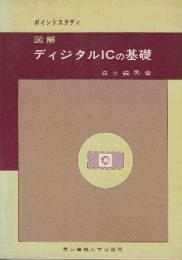 図解 ディジタルICの基礎  (ポイントスタディ)