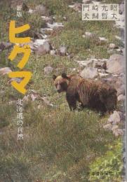 新版　ヒグマ　北海道の自然