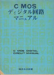 CMOSディジタル回路マニュアル　 (ラジオ技術選書)