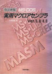 実用マイクロアセンブラ　Ver.3.0/4.0 改訂新版