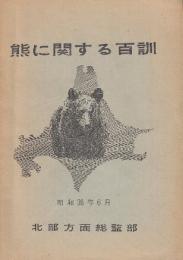 熊に関する百訓　昭和38年6月