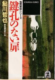 鍵孔のない扉　鬼貫警部シリーズ