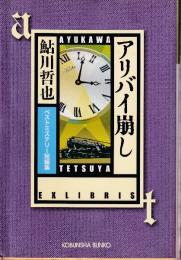 アリバイ崩し ベストミステリー短編集