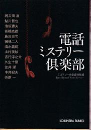 電話ミステリー倶楽部　(阿刀田高/鮎川哲也/泡坂妻夫/高橋克彦/島田荘司/岡嶋二人/清水義範/山村美紗/吉行淳之介/久生十蘭/笠井潔/中井紀夫/折原一)