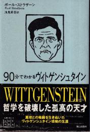 90分でわかるヴィトゲンシュタイン