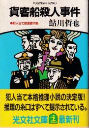 貨客船殺人事件　犯人宛推理傑作集