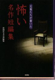 文豪たちが書いた　怖い名作短編集 　(夢野久作: 卵 / 夏目漱石: 夢十夜 / 江戸川乱歩: 押絵と旅する男 / 小泉八雲／田部隆次訳: 屍に乗る男・破約 / 小川未明: 赤いろうそくと人魚・過ぎた春の記憶 / 久生十蘭: 昆虫図・骨仏 / 芥川龍之介: 妙な話 / 志賀直哉: 剃刀 / 岡本綺堂: 蟹 / 火野葦平: 紅皿 / 内田百閒: 件・冥途)