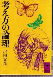 考え方の論理