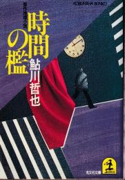 時間の檻