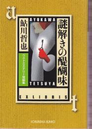 謎解きの醍醐味 ベストミステリー短編集