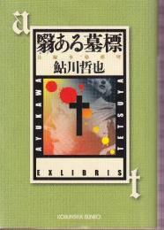 翳ある墓標