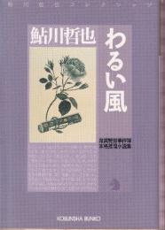 わるい風 鬼貫警部事件簿