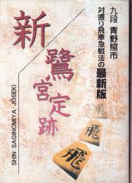 新・鷺宮定跡
