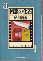 憎悪の化石　鬼貫警部事件簿