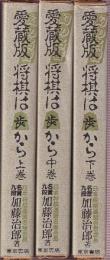 愛蔵版　将棋は歩から　将棋は歩から　上中下　全3冊