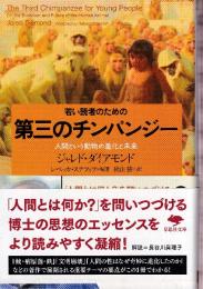 若い読者のための第三のチンパンジー (草思社文庫)