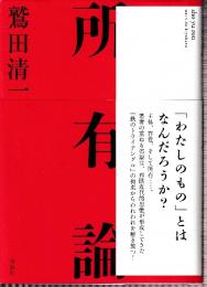 所有論