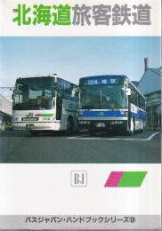 北海道旅客鉄道　 (バスジャパン・ハンドブックシリーズ8)