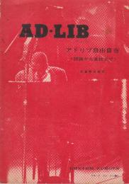 AD-LIB アドリブ自由自在　(理論から実技まで)