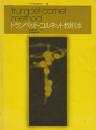 トランペット・コルネット教則本　 (全音吹奏楽器教本 5)
