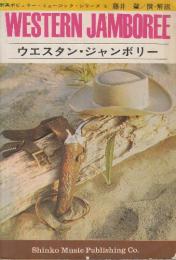 WESTERN JAMBOREE　ウエスタン・ジャンボリー　(新興ポピュラー・ミュージック・シリーズ6)